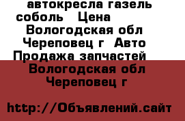 автокресла газель соболь › Цена ­ 16 000 - Вологодская обл., Череповец г. Авто » Продажа запчастей   . Вологодская обл.,Череповец г.